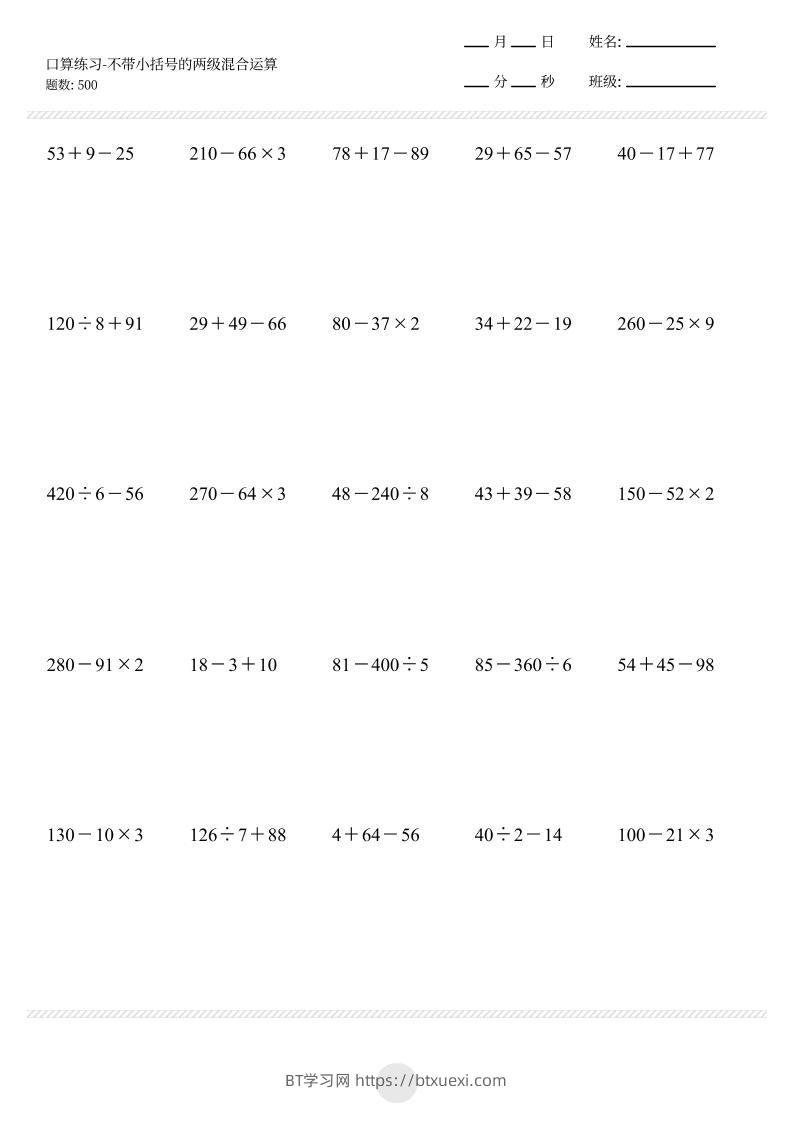 【不带小括号的两级混合运算500题】三上数学-BT学习网