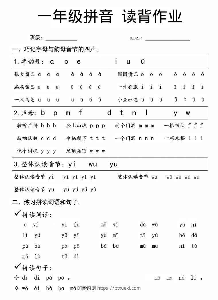 一年级上语文拼音拼读周末读背作业-BT学习网