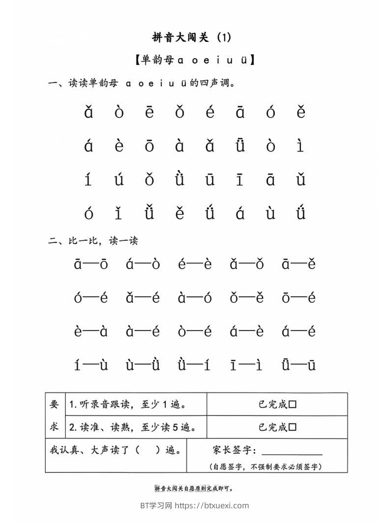 一年级上语文拼音大闯关-BT学习网