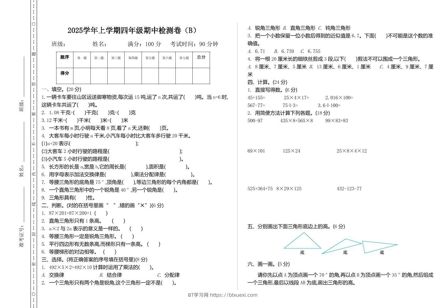四上54制青岛版数学期中检测（B）-BT学习网