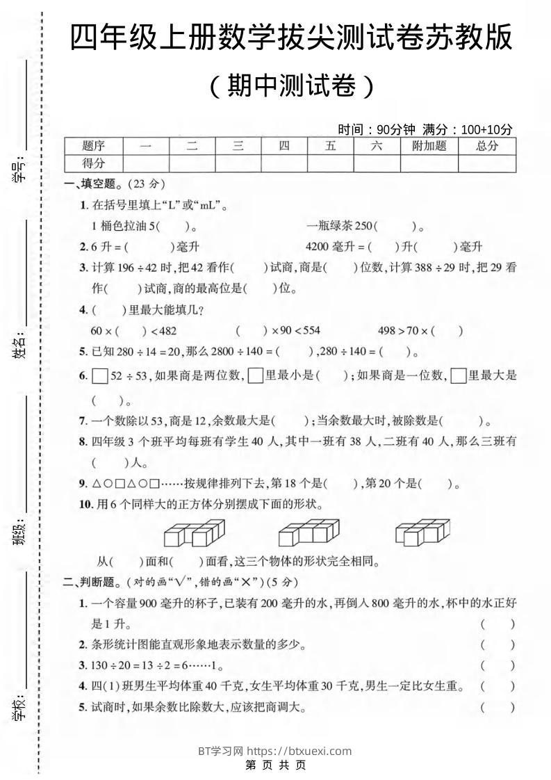 四年级上数学期中测试卷《苏教版》-BT学习网