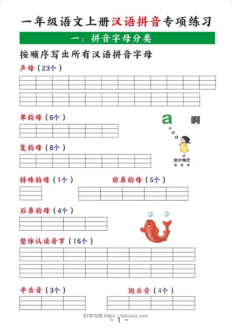 一年级上语文汉语拼音专项练习-BT学习网