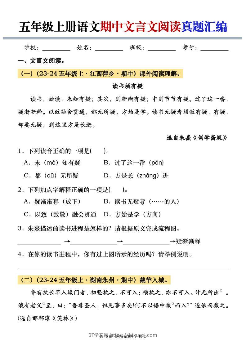 五年级上册语文期中文言文阅读真题汇编-BT学习网