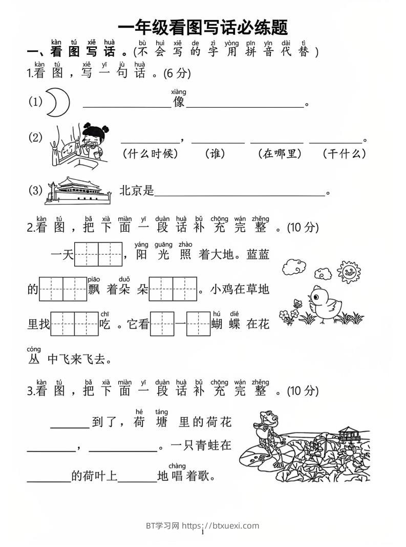 一年级上语文看图写话必练题-BT学习网