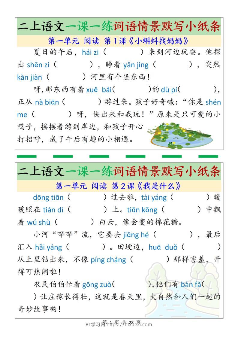 新二上语文一课一练词语情景默写小纸条（含答案28页）-BT学习网