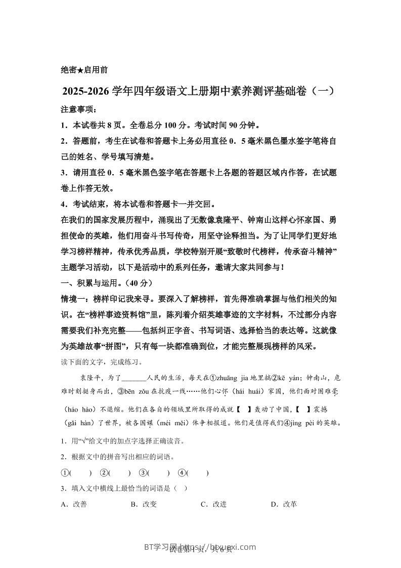 （期中素养卷）25-26四上语文期中素养测评·基础卷01（含答案15页）-BT学习网
