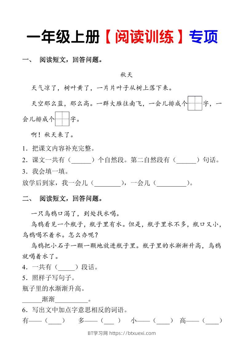 一年级上语文《课内阅读专项练习》（1上）-BT学习网