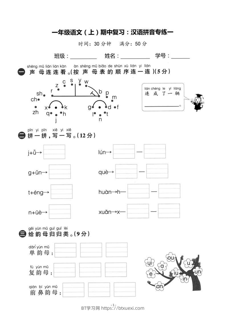 一上语文期中复习：汉语拼音专练卷-BT学习网