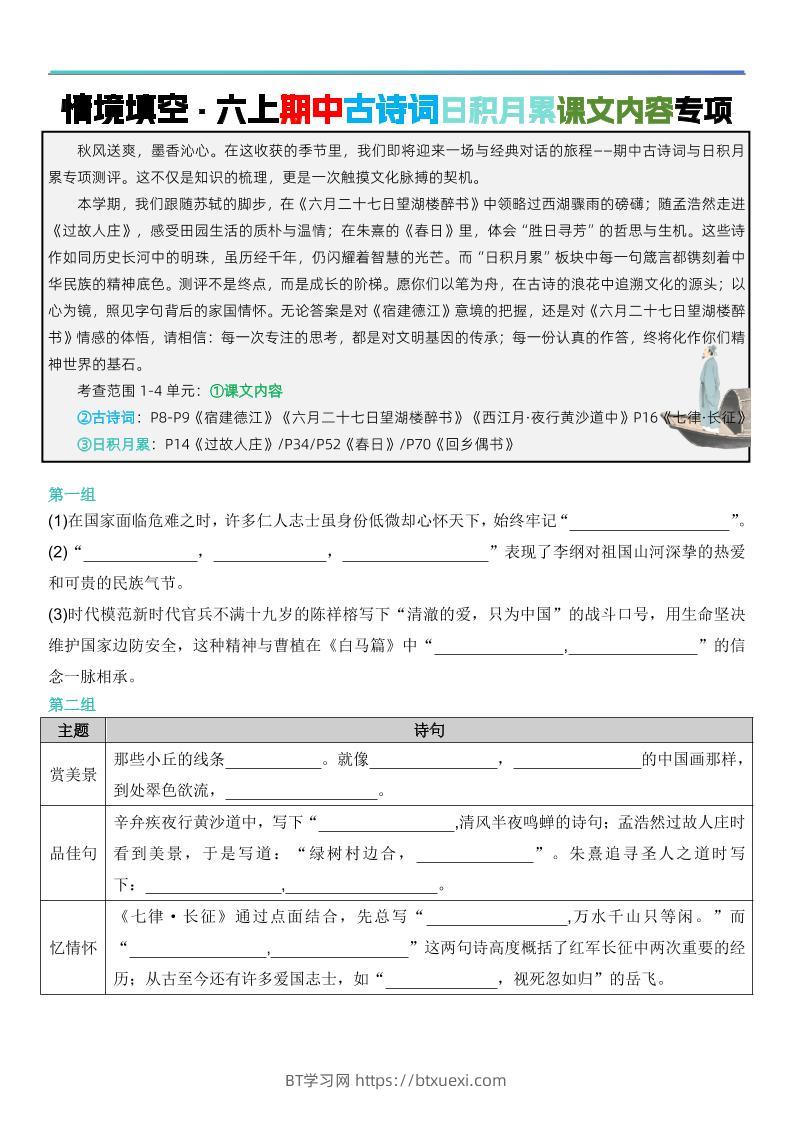 六上语文【期中情境填空·情境默写古诗词日积月累专项（空白版8页）】-BT学习网