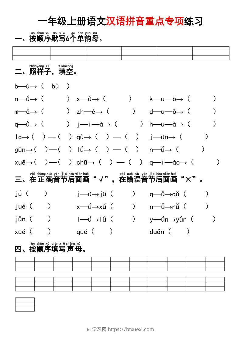 一年级上语文汉语拼音重点专项练习+答案-BT学习网