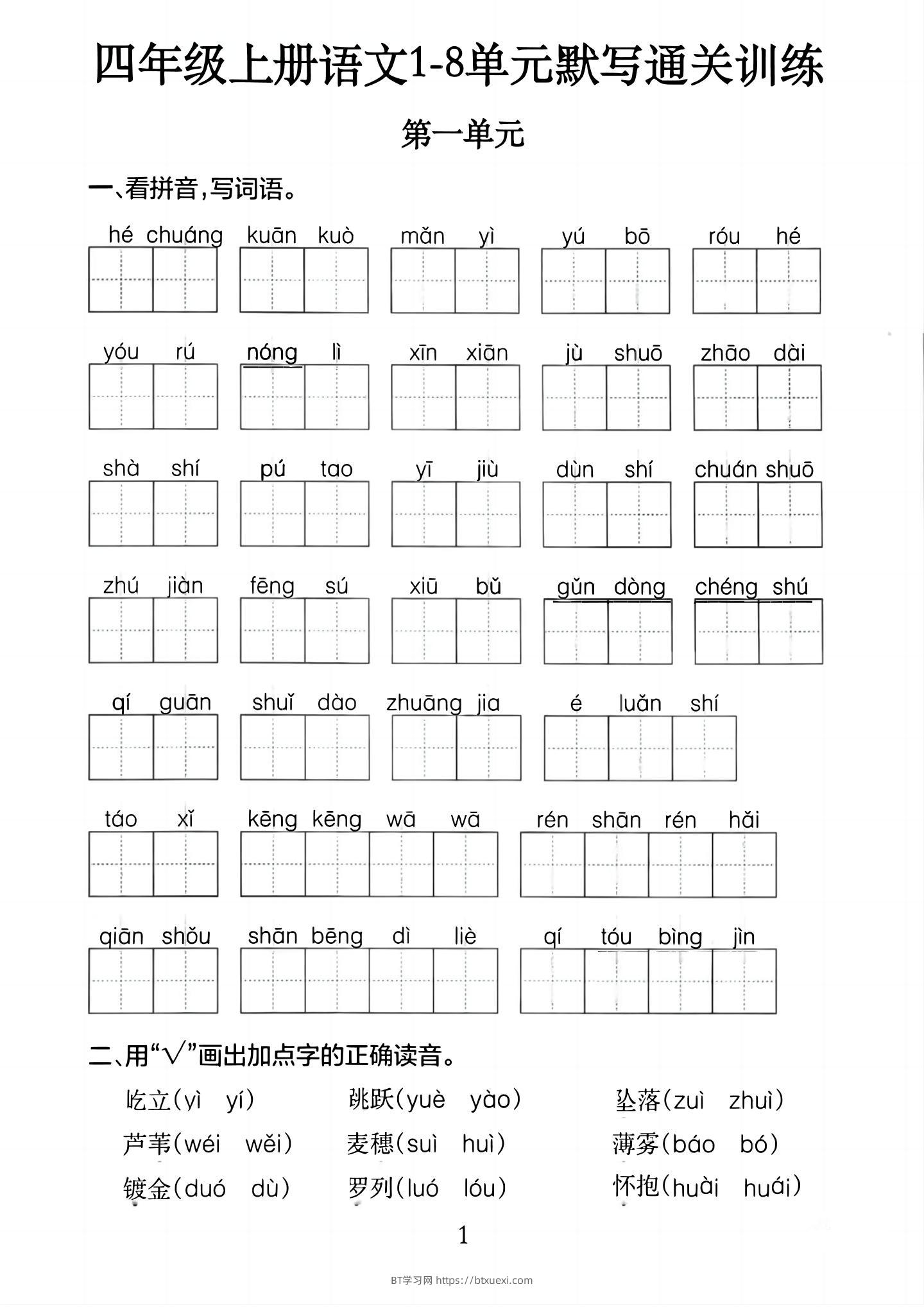 四上语文1-8单元默写通关训练（含答案20页）-BT学习网