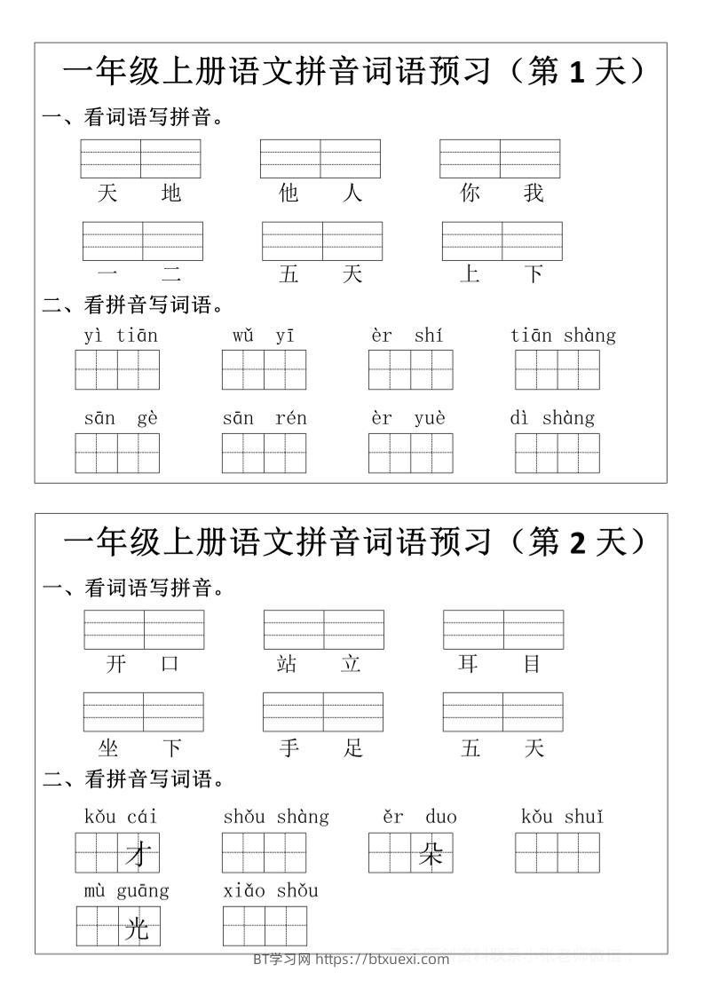 一年级上语文拼音词语预习小纸条-BT学习网