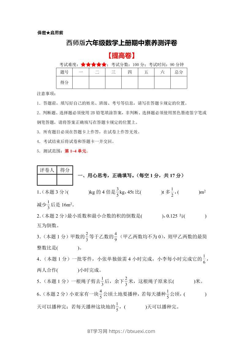 六年级上西师版数学期中测试卷2-BT学习网