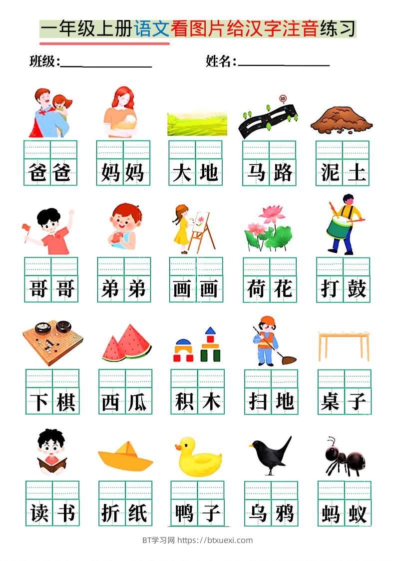 一年级上语文看图写拼音练习-BT学习网
