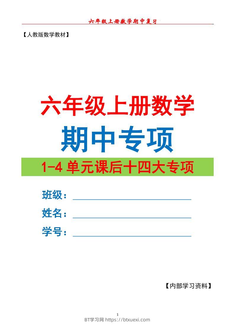 六上数学期中专项复习（十四大专项）空白67页-BT学习网