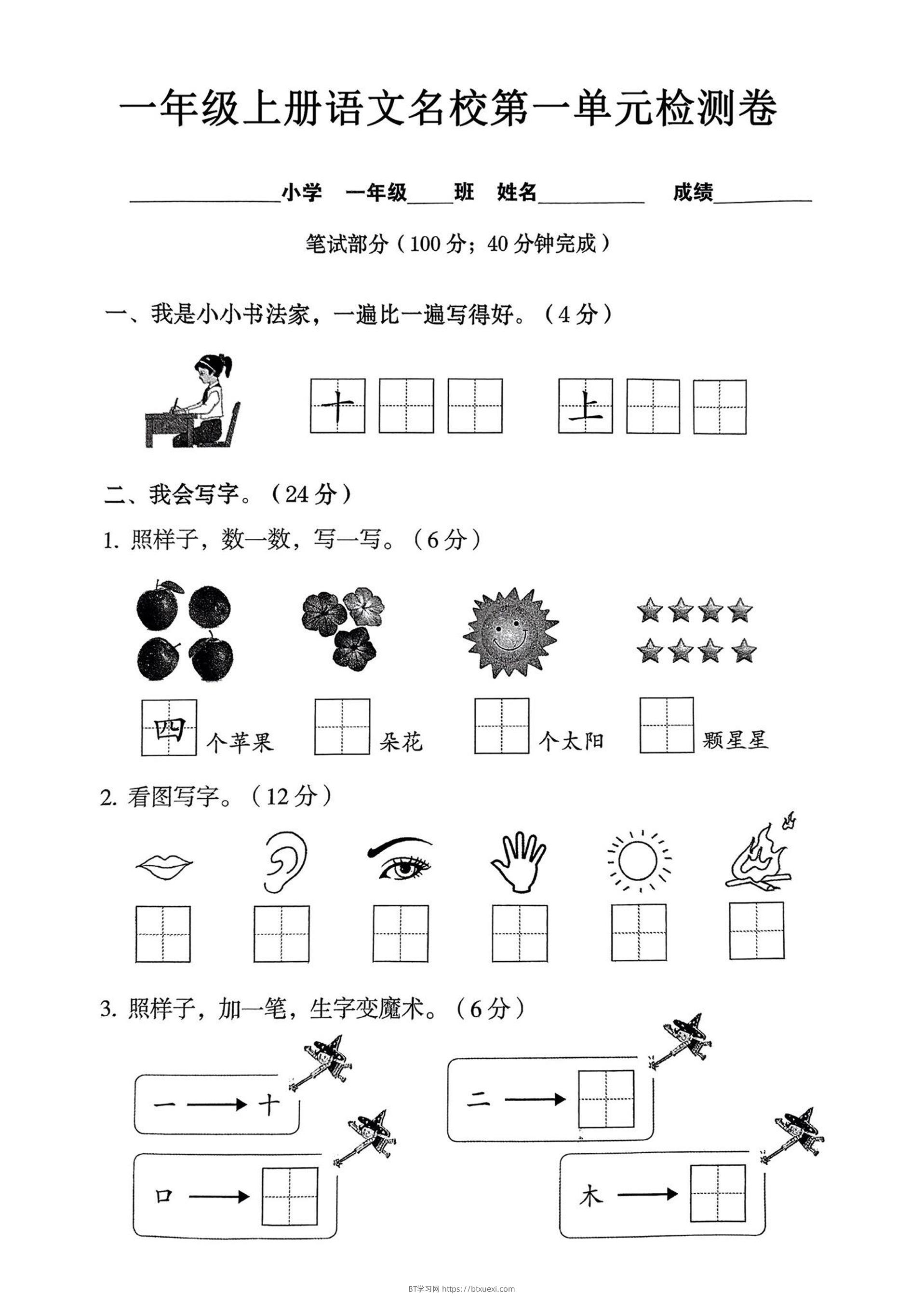 一年级上语文名校第一单元检试卷--书法家-BT学习网