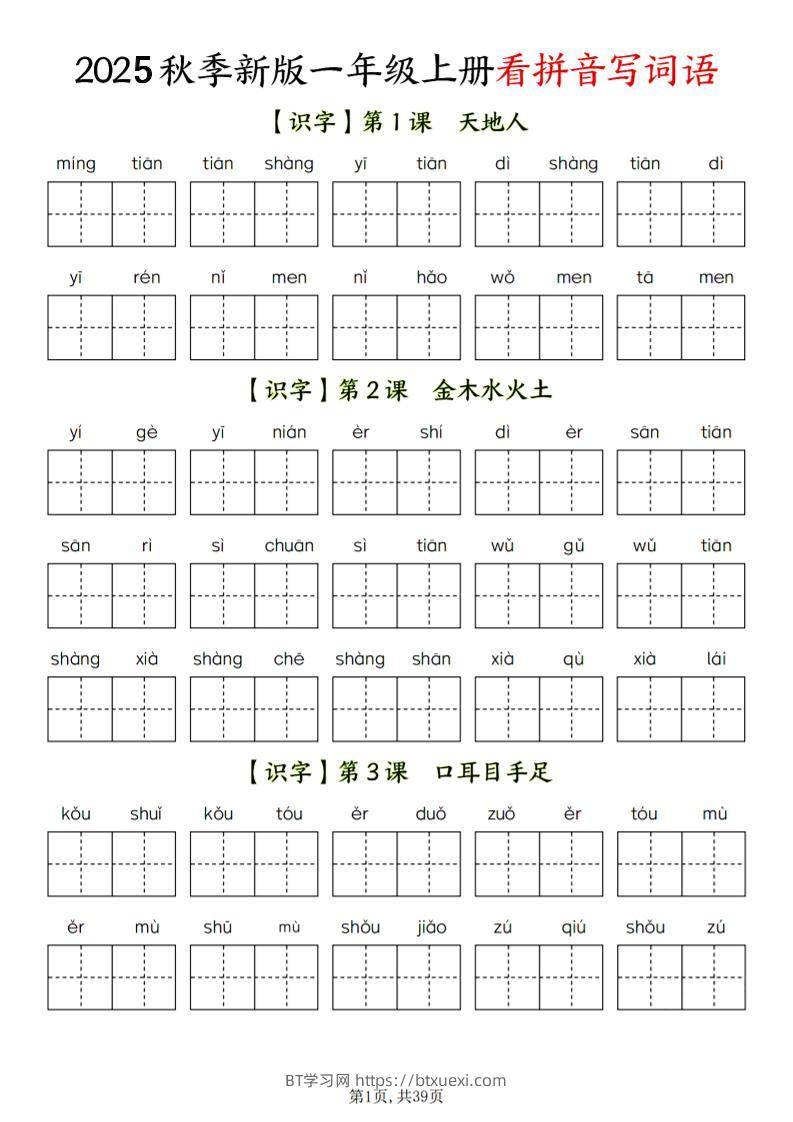 一年级上语文看拼音写词语-BT学习网