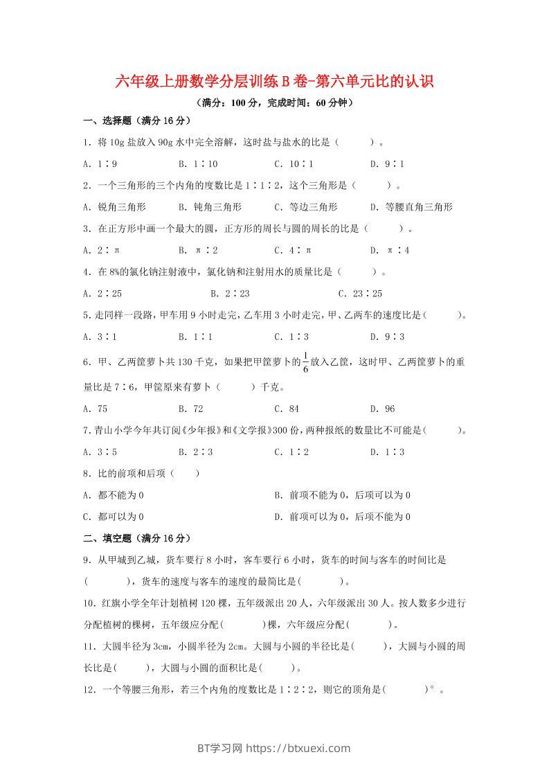 六年级上北师版数学第六单元比的认识单元测试B卷-BT学习网