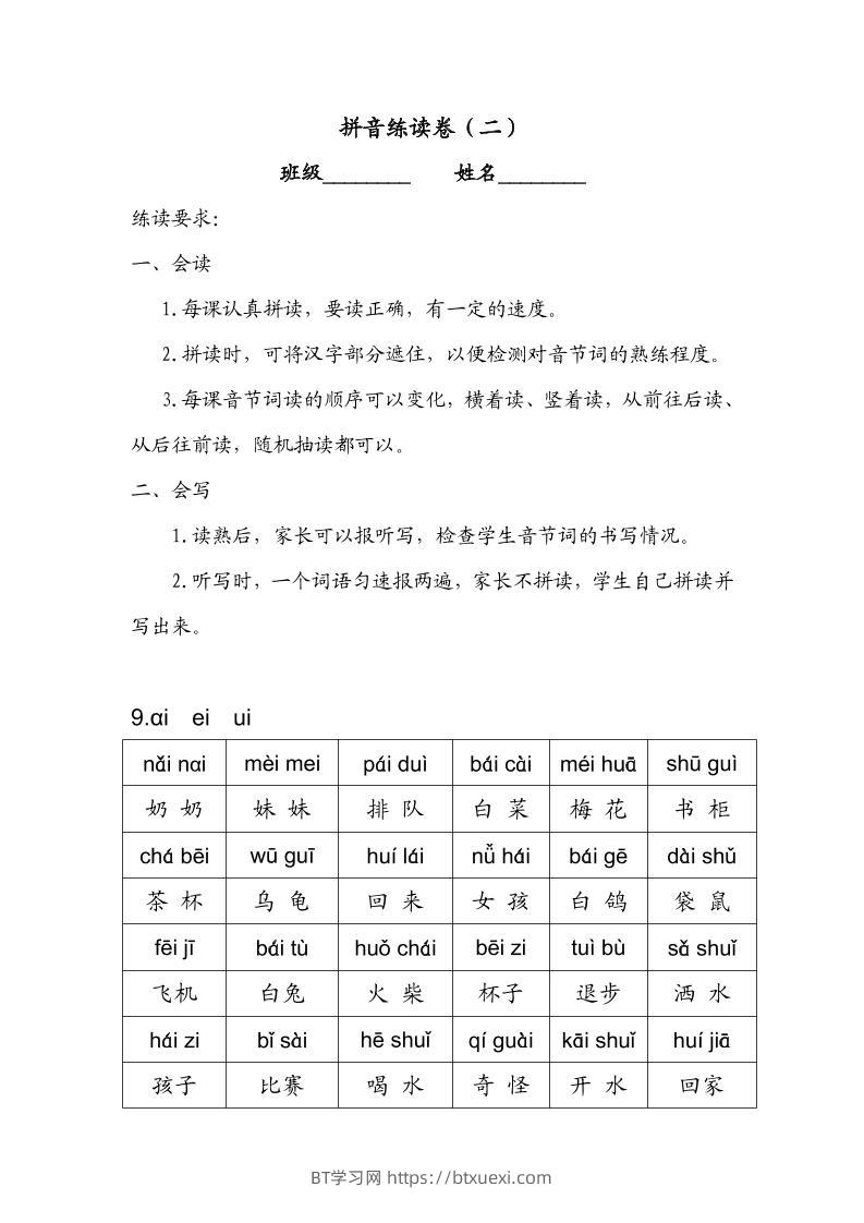 一年级上语文拼音练读卷（拼音贴）二-BT学习网