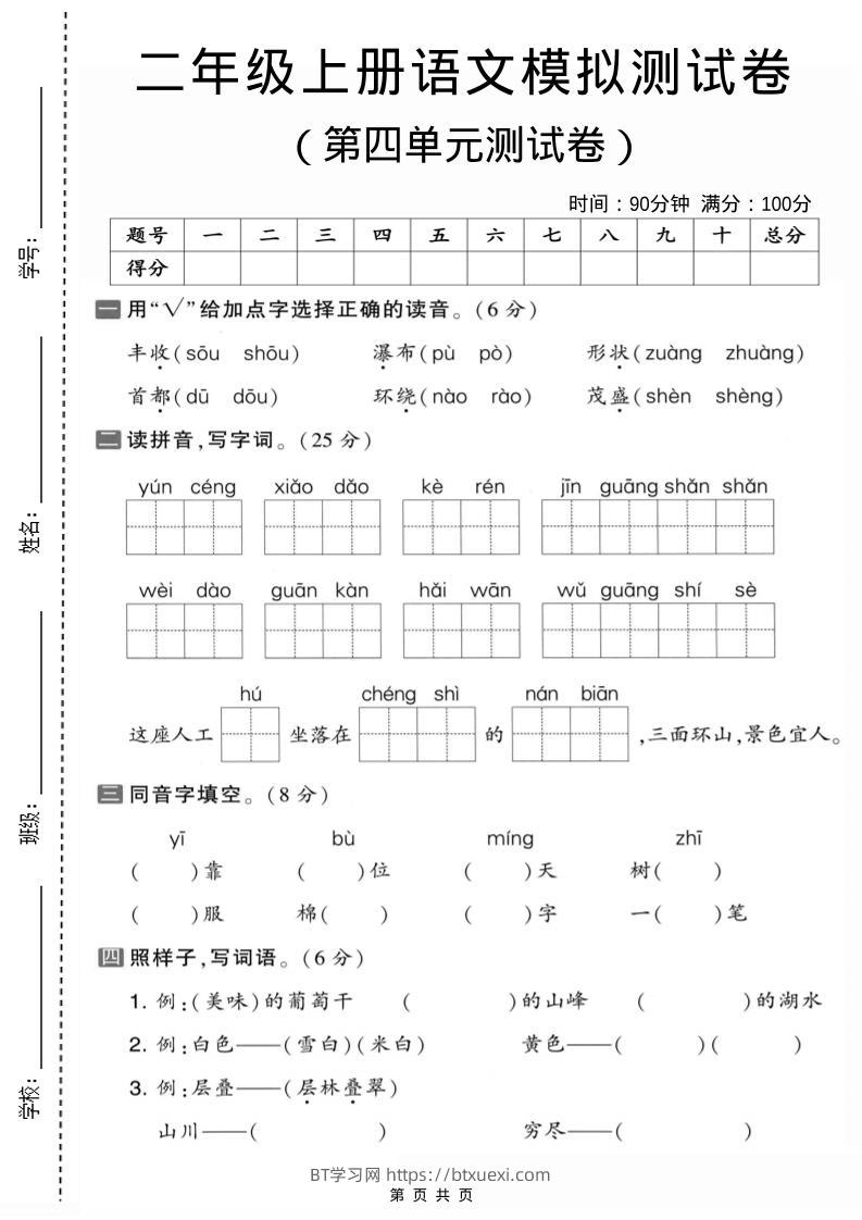 二年级上语文第四单元模拟测试卷1-BT学习网