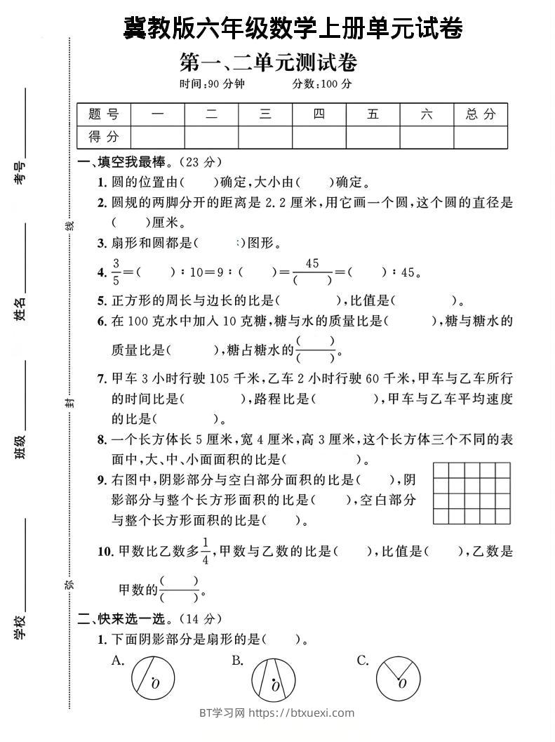 六年级上冀教版数学第1-2单元试卷2-BT学习网