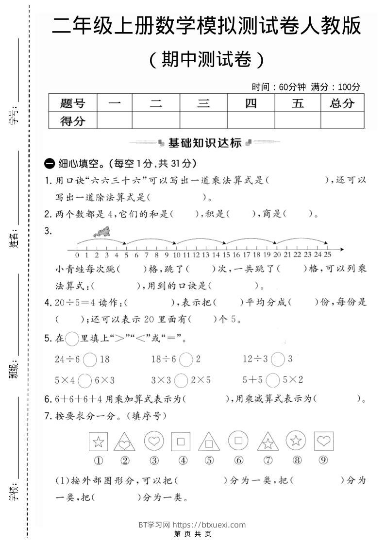 二年级上人教版数学期中模拟测试卷2-BT学习网