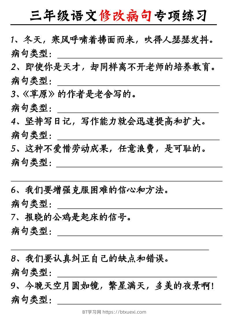 三上语文修改病句专项练习10页-BT学习网