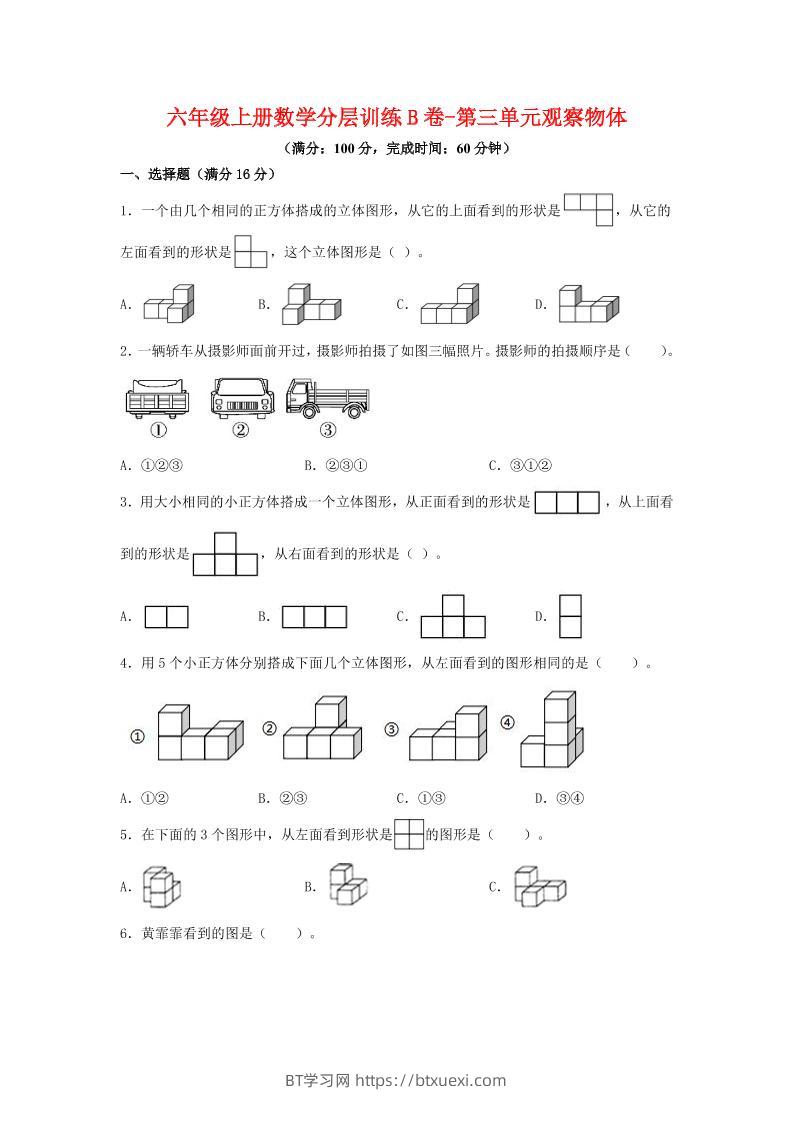 六年级上北师版数学第三单元观察物体单元测试B卷-BT学习网