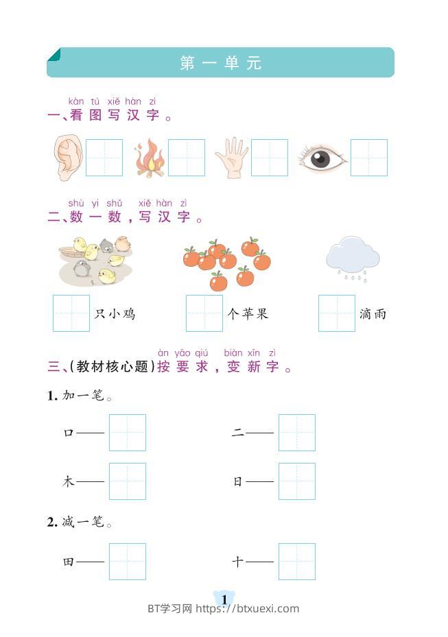 一年级上语文默写通关训练-BT学习网