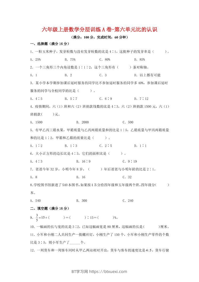 六年级上北师版数学第六单元比的认识单元测试A卷-BT学习网