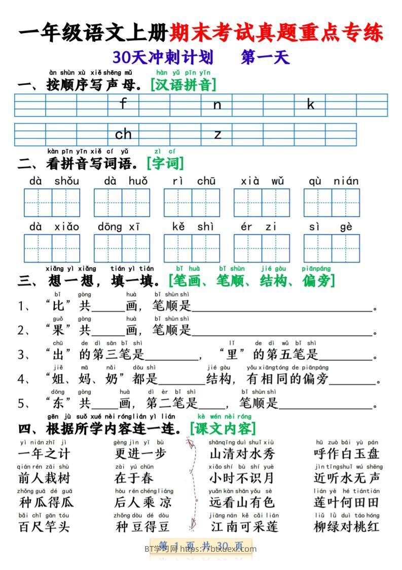 一年级上语文期末复习每日一练30天冲刺计划-BT学习网