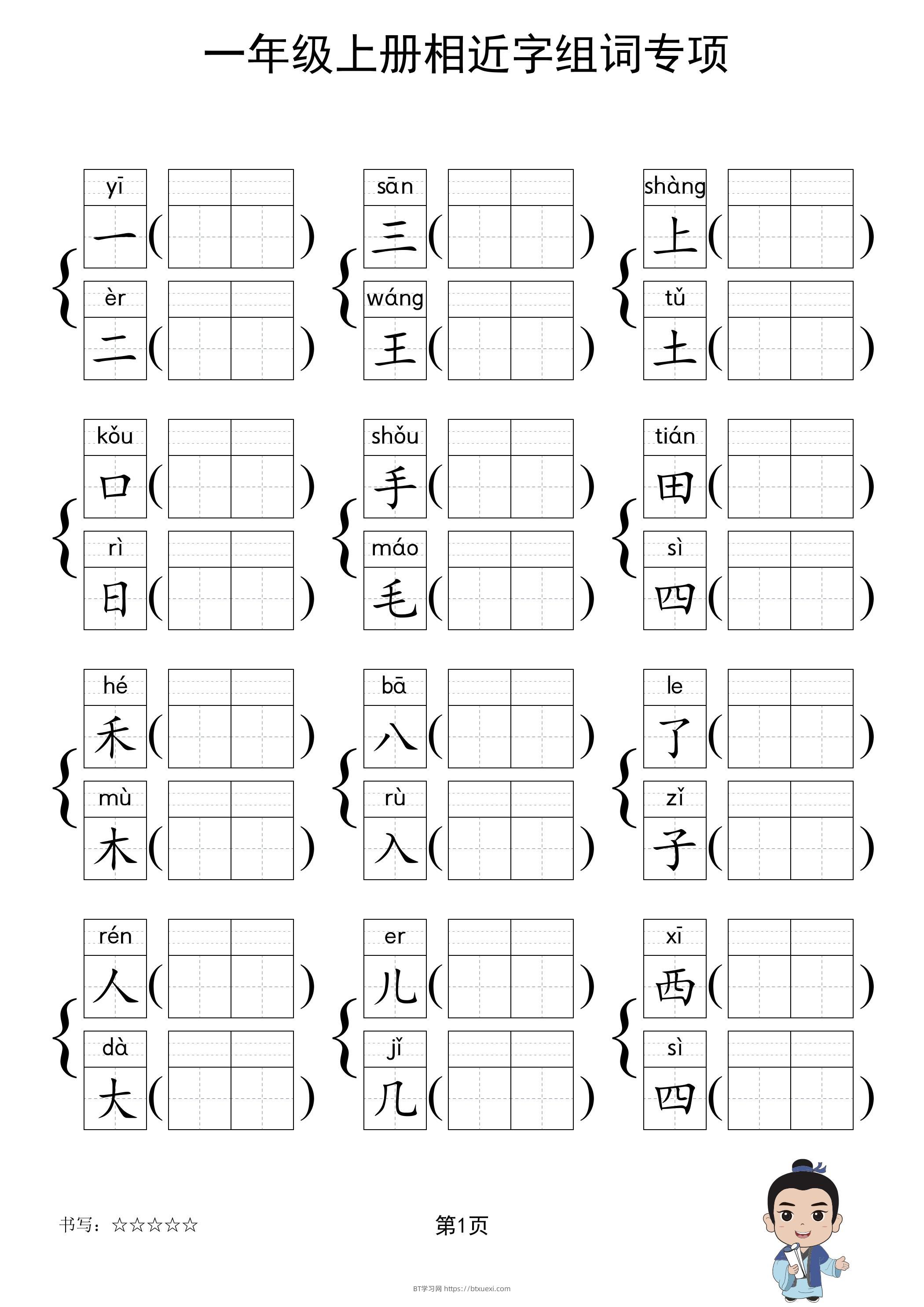 一年级上语文相近字组词专项(练习)-BT学习网