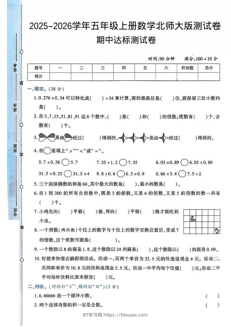 2025-2026学年五年级上册数学北师大版-期中试卷2.pdf-BT学习网