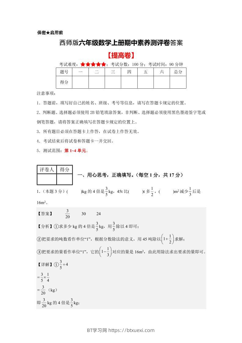 六年级上西师版数学期中测评卷2答案-BT学习网