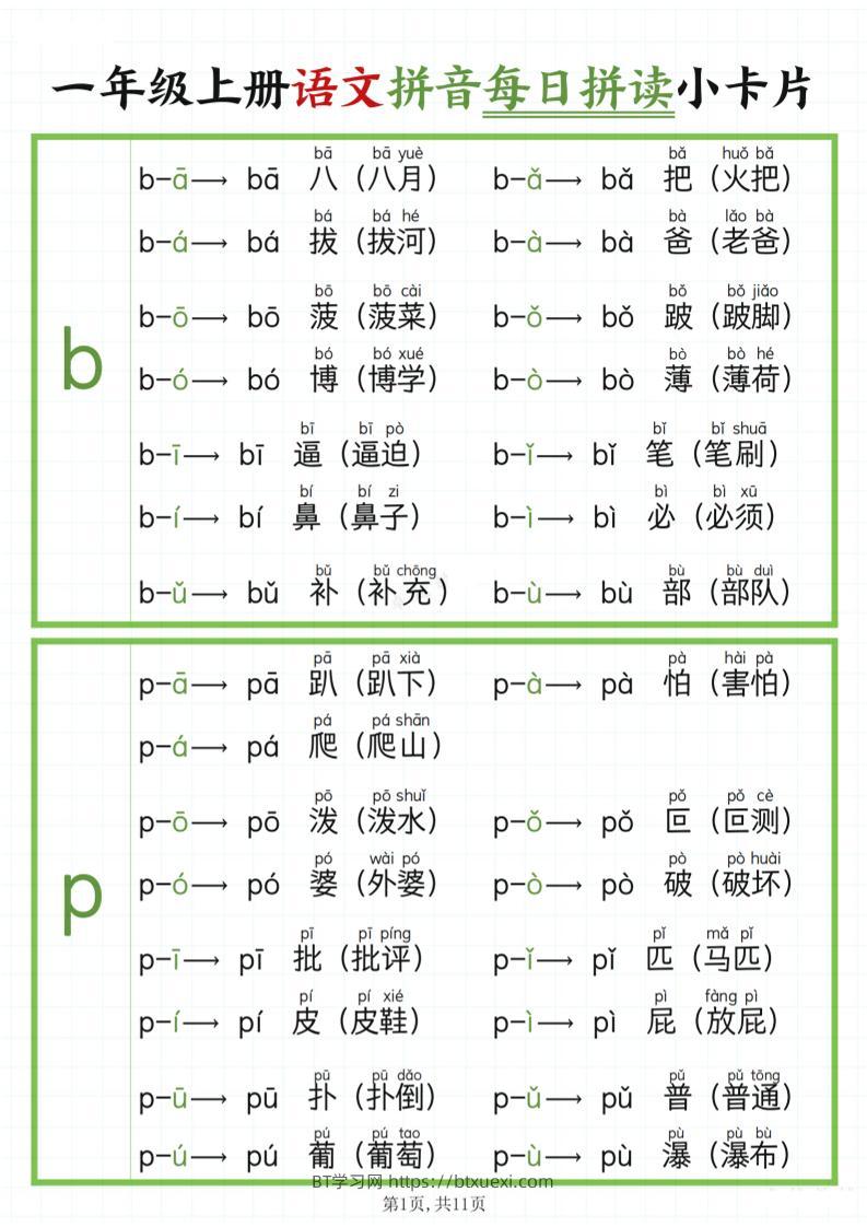 一年级上语文拼音每日拼读-BT学习网