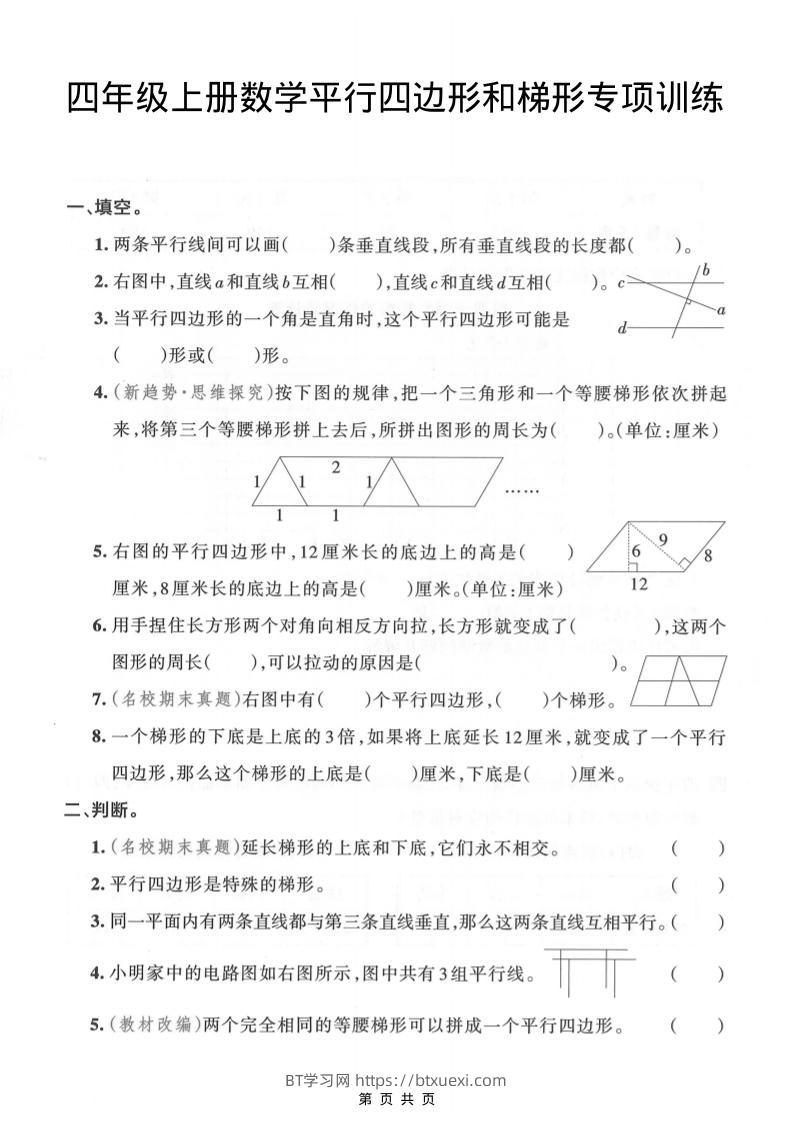 四年级上数学平行四边形和梯形专项训练-BT学习网