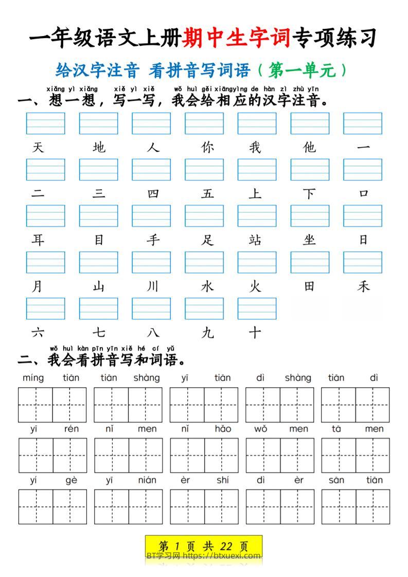 一年级上语文看拼音写词语和注音-BT学习网