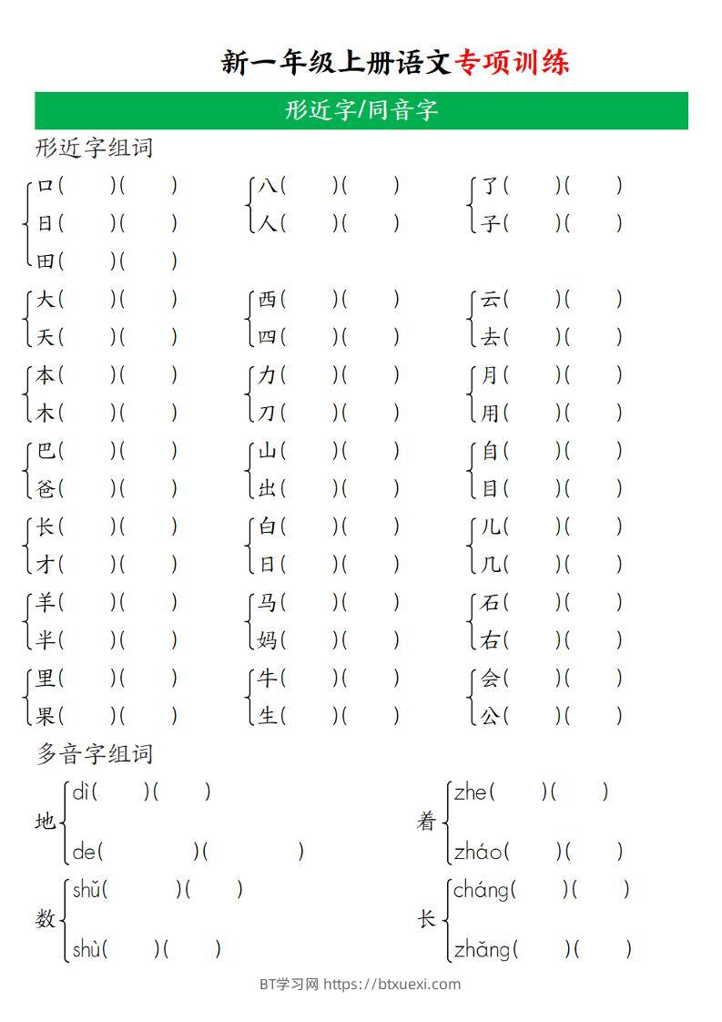 一年级上语文专项训练（形近字、同音字）-BT学习网