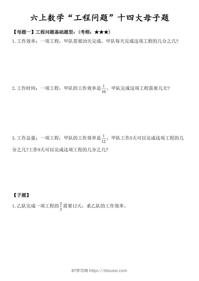 六上数学“工程问题”十四大母子题.-BT学习网