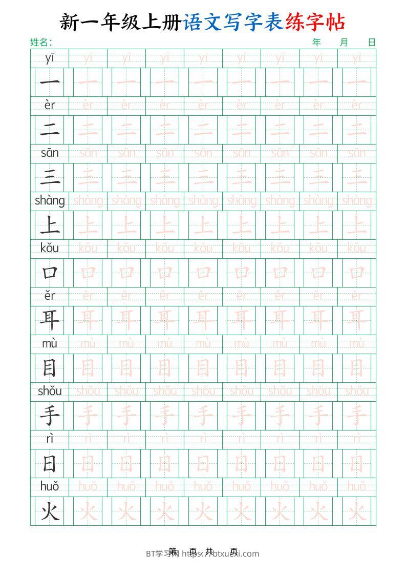 一年级上语文写字表练字帖（生字拼音描红100字）-BT学习网