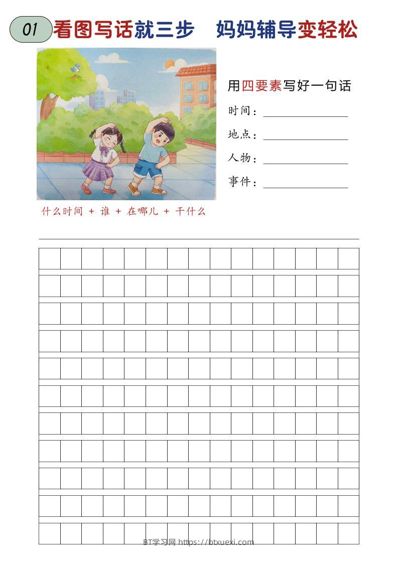 一年级上语文一二年级看图写话练习-BT学习网