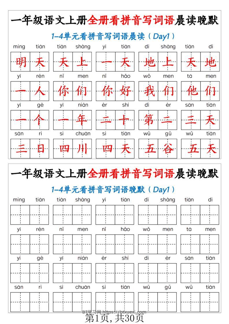 一年级上语文全册看拼音写词语晨读晚默（30页））-BT学习网