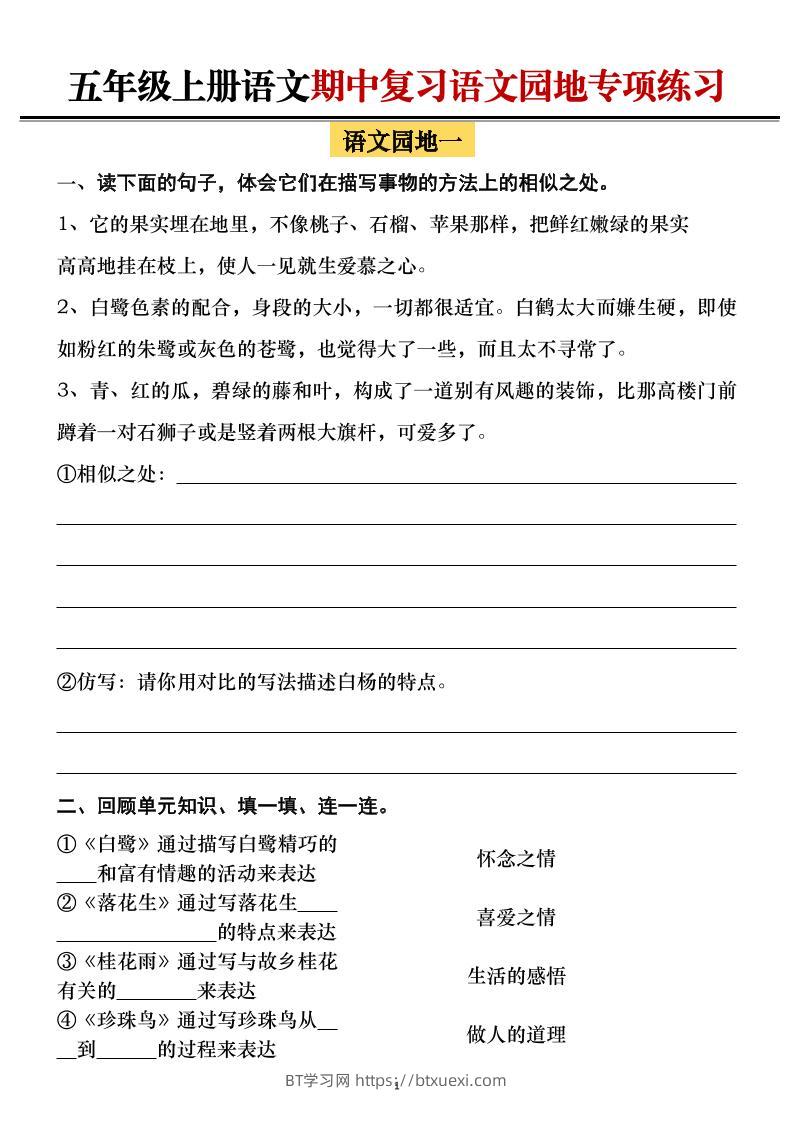 五年级上册语文期中复习语文园地专项练习（空白）-BT学习网