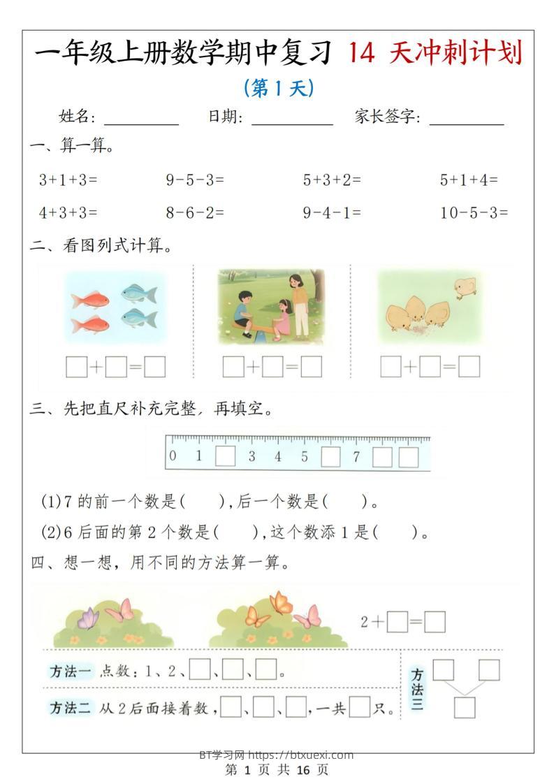 25年一上数学期中复习14天冲刺计划（含答案16页）-BT学习网