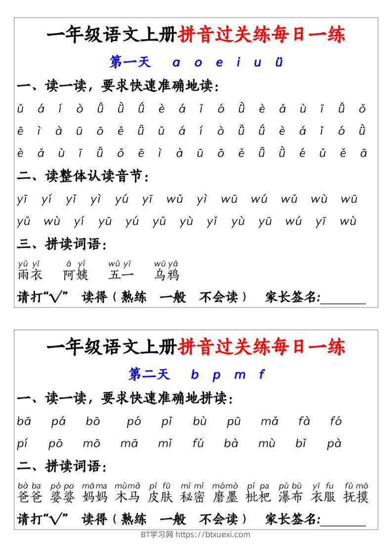 新一上语文拼音过关练每日一练14天7页-BT学习网