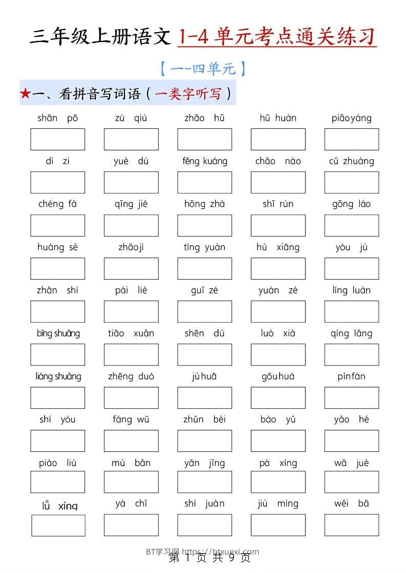 新三上语文期中1-4单元考点通关练习（十三考点复习汇总）含答案18页-BT学习网