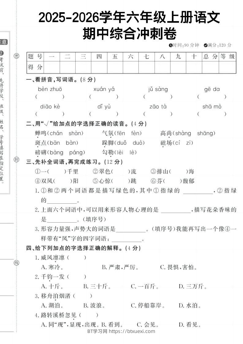 六上《语文期中冲刺卷》-BT学习网