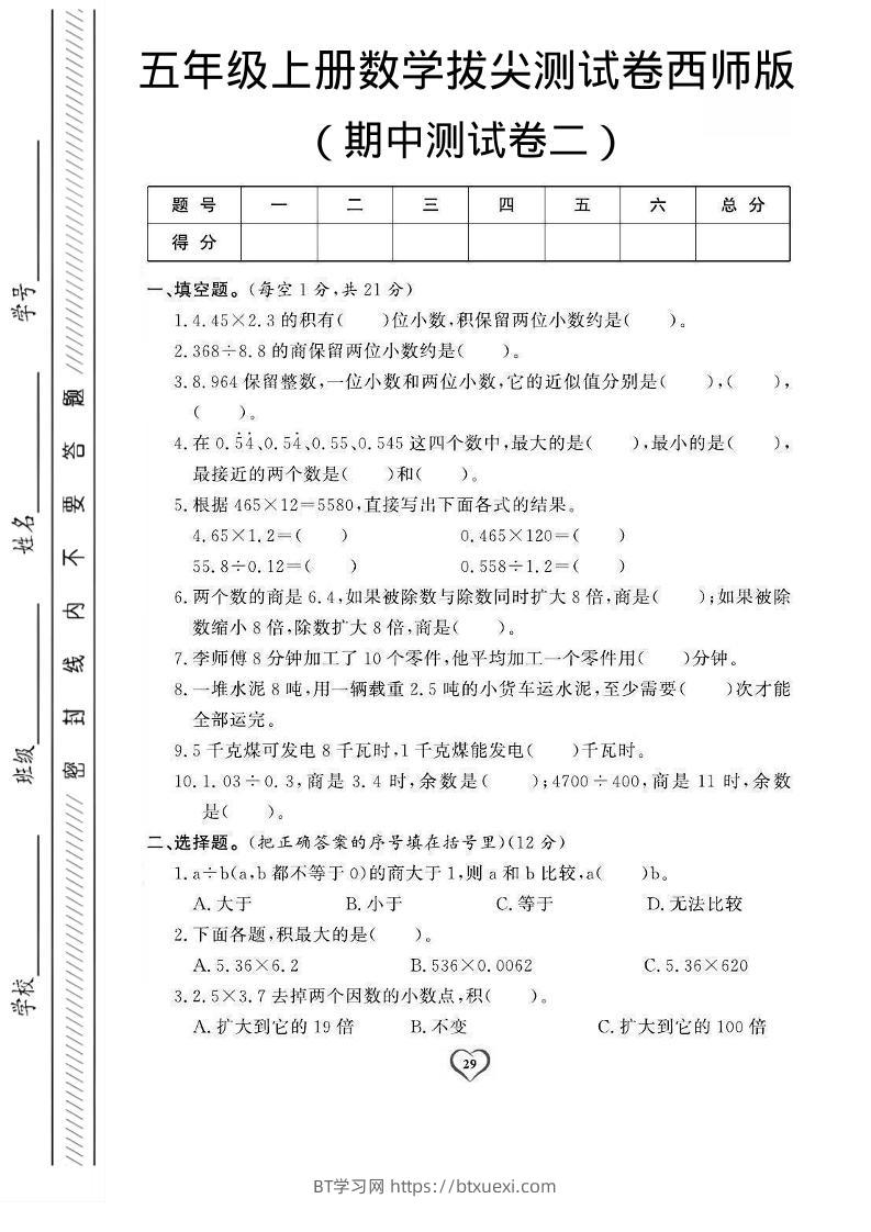 五年级上数学期中测试卷2《西师版》-BT学习网