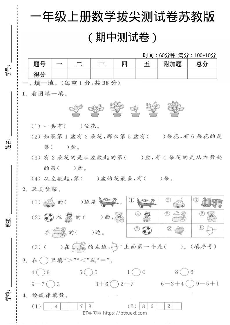 一年级上数学期中测试卷《苏教版》-BT学习网