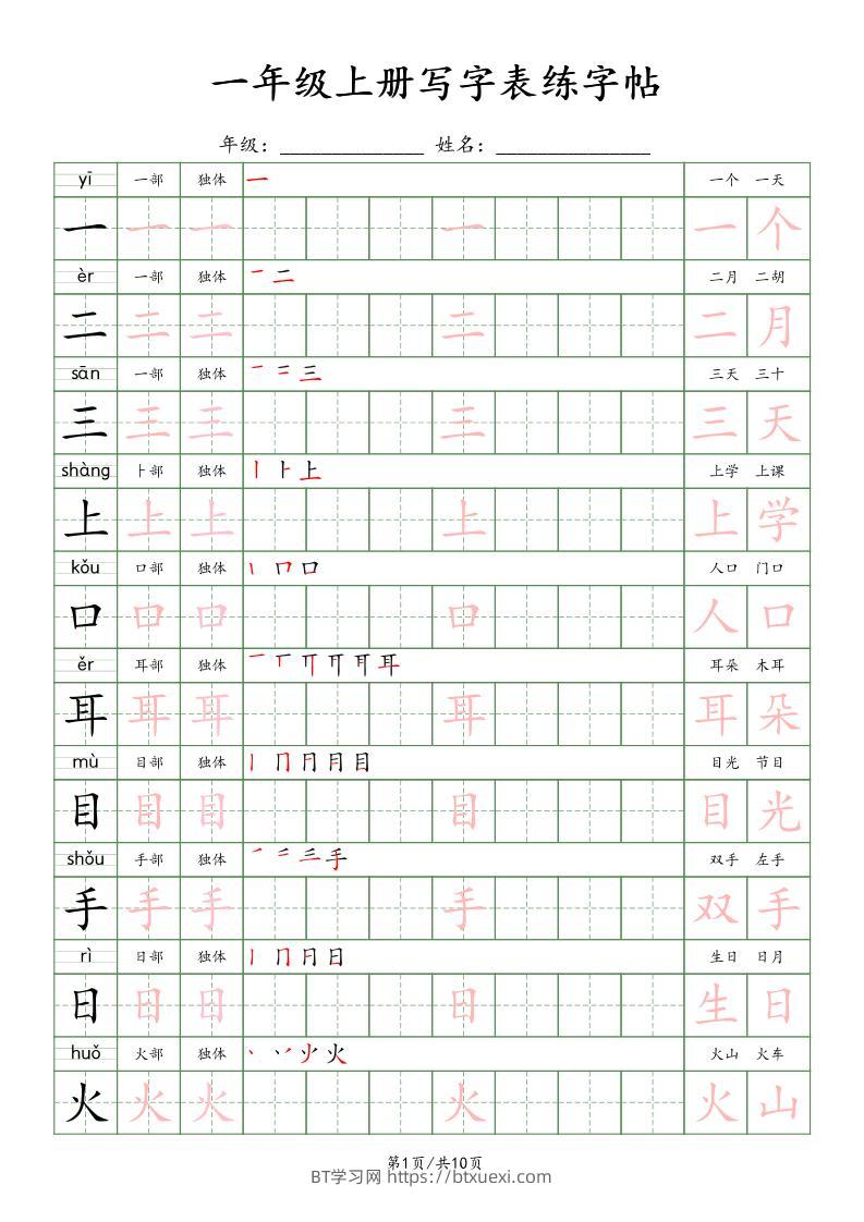 一年级上语文写字表练字贴（10页）楷体-BT学习网